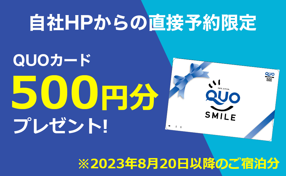 QUOカード500円分プレゼント