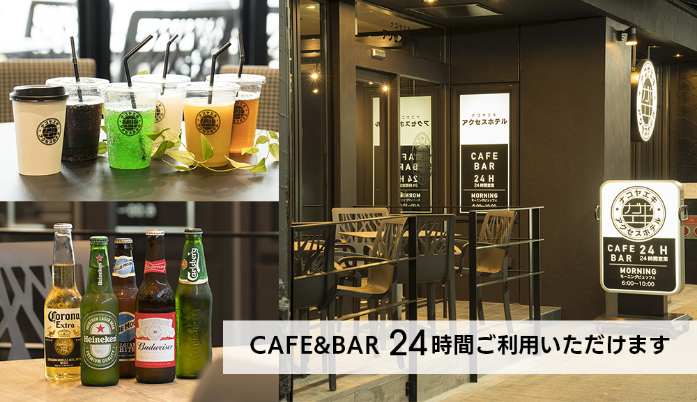 CAFE&BAR 24時間ご利用可能です。